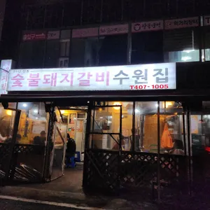 수원집 리뷰 사진