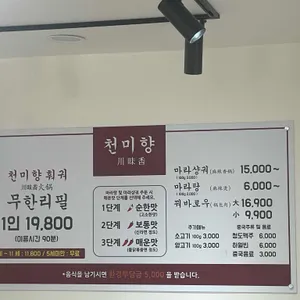 천미향훠궈 리뷰 사진