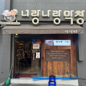 너랑나랑막창 리뷰 사진