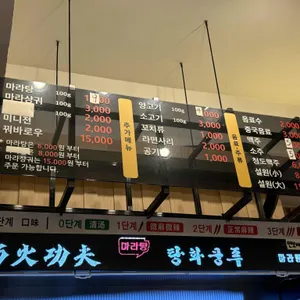 탕화쿵푸마라탕 리뷰 사진