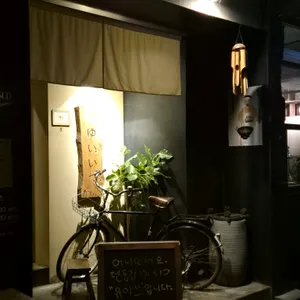 유이쯔 리뷰 사진