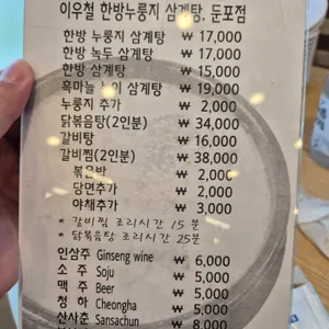 이우철한방누룽지삼계탕 리뷰 사진