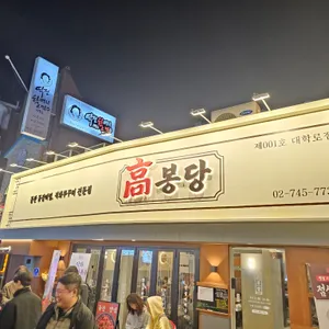 고봉당 리뷰 사진