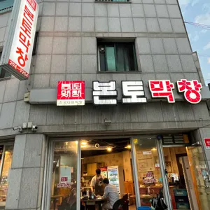 본토막창 리뷰 사진
