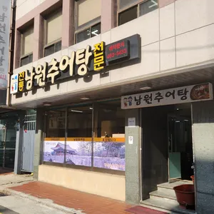 남원추어탕 리뷰 사진