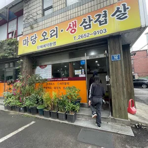 마당오리 리뷰 사진