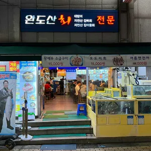 완도산회포장마차 리뷰 사진