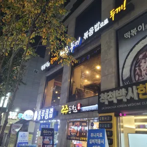두끼떡볶이 리뷰 사진