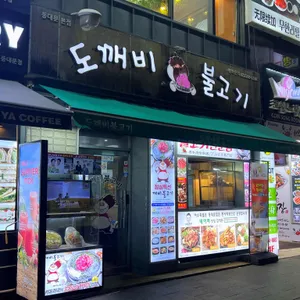 도깨비불고기 리뷰 사진