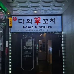 다와양꼬치 리뷰 사진