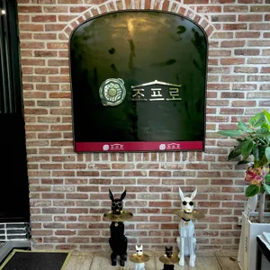 조프로직화뼈구이철판요리 리뷰 사진