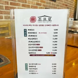 조프로직화뼈구이철판요리 리뷰 사진