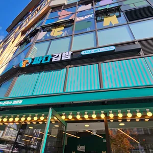 싸다김밥 리뷰 사진