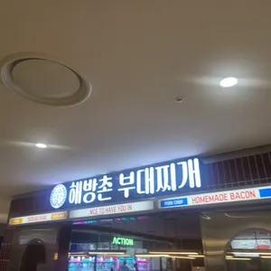 해방촌 부대찌개 리뷰 사진