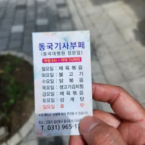 동국기사부페 리뷰 사진