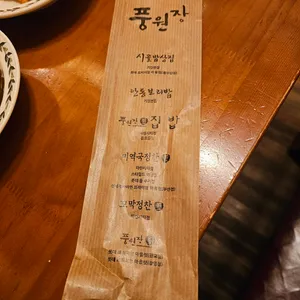 시골밥상 풍원장 리뷰 사진