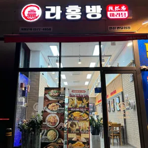 라홍방마라탕 리뷰 사진