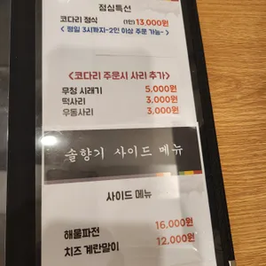 솔향기 매콤코다리 리뷰 사진