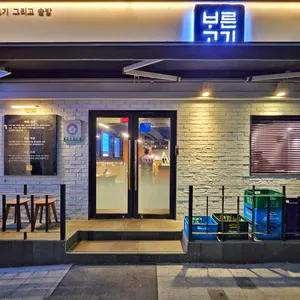 바른고기 리뷰 사진