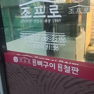 조프로직화뼈구이철판요리 리뷰 사진