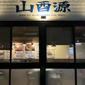 산유원 리뷰 사진