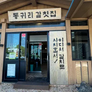 동귀리갈칫집 리뷰 사진
