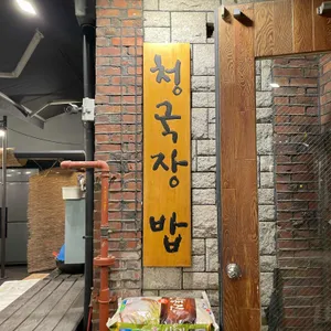 청국장밥 리뷰 사진