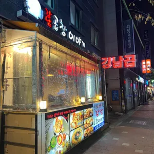 강남곱창이야기 리뷰 사진