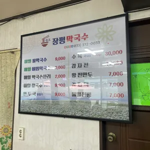 장평막국수 리뷰 사진