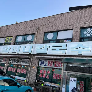 33호할머니칼국수 리뷰 사진