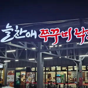 늘찬애쭈꾸미 리뷰 사진