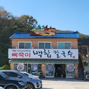 삐쭉이백합칼국수 리뷰 사진
