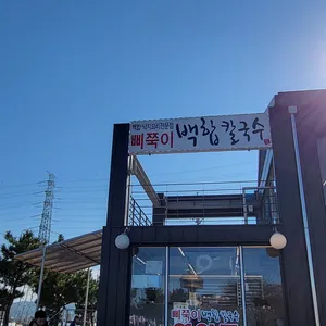 삐쭉이백합칼국수 리뷰 사진
