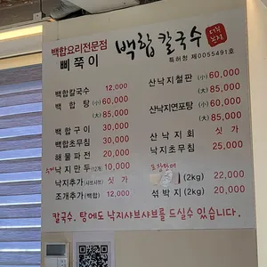 삐쭉이백합칼국수 리뷰 사진