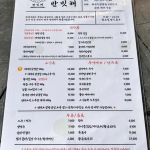 반빗채 리뷰 사진
