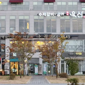 육산 리뷰 사진