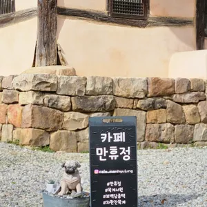 카페만휴정 리뷰 사진