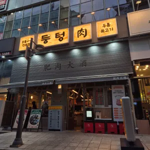 뭉텅 리뷰 사진