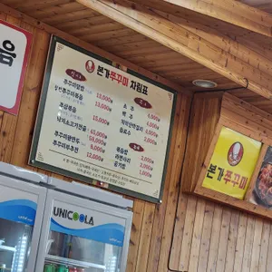 본가쭈꾸미 리뷰 사진