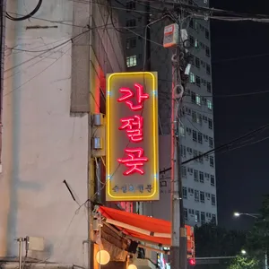 신당간절곶 리뷰 사진