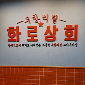 화로상회 리뷰 사진