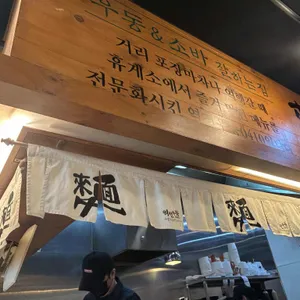 역전우동0410 리뷰 사진