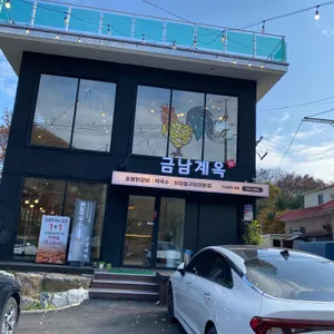 금남계옥숯불닭갈비 리뷰 사진