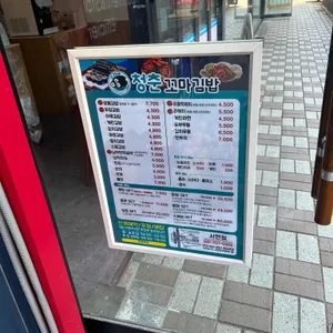 청춘꼬마김밥&떡볶이 리뷰 사진