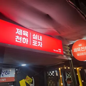 제육천하 리뷰 사진