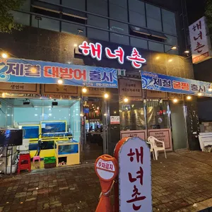 해녀촌 리뷰 사진