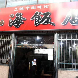 산해반점 리뷰 사진