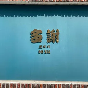 또시아 리뷰 사진