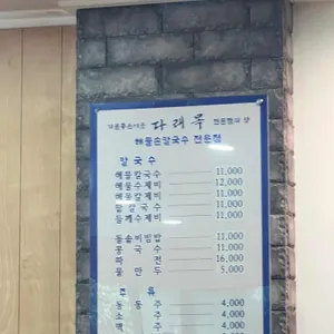 다래목 해물손칼국수전문점 리뷰 사진