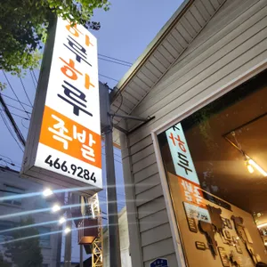 하루하루 30족발 리뷰 사진